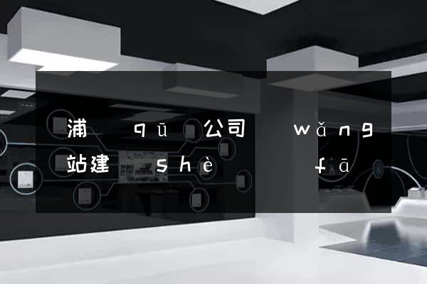 楊浦區(qū)公司網(wǎng)站建設(shè)開發(fā)