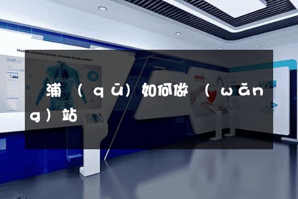 楊浦區(qū)如何做網(wǎng)站