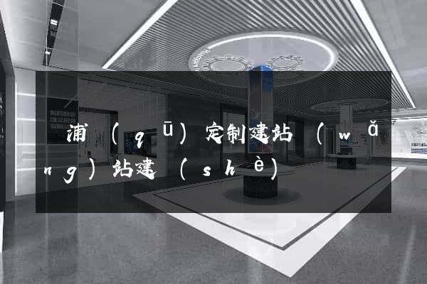 楊浦區(qū)定制建站網(wǎng)站建設(shè)