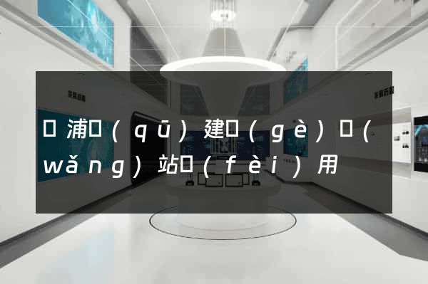 楊浦區(qū)建個(gè)網(wǎng)站費(fèi)用