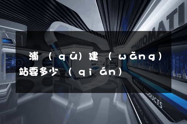 楊浦區(qū)建網(wǎng)站要多少錢(qián)
