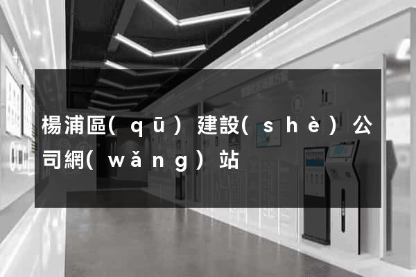 楊浦區(qū)建設(shè)公司網(wǎng)站
