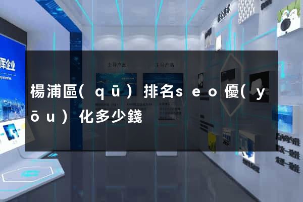 楊浦區(qū)排名seo優(yōu)化多少錢