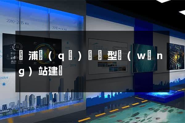 楊浦區(qū)營銷型網(wǎng)站建設