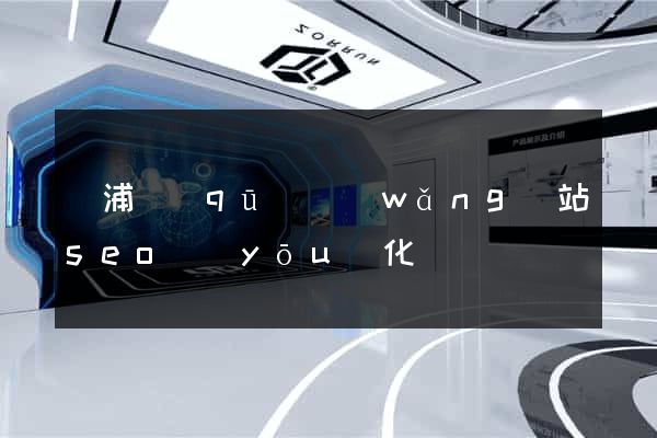 楊浦區(qū)網(wǎng)站seo優(yōu)化