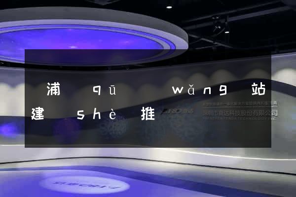 楊浦區(qū)網(wǎng)站建設(shè)推廣