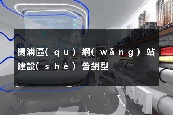 楊浦區(qū)網(wǎng)站建設(shè)營銷型