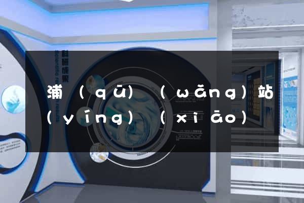 楊浦區(qū)網(wǎng)站營(yíng)銷(xiāo)
