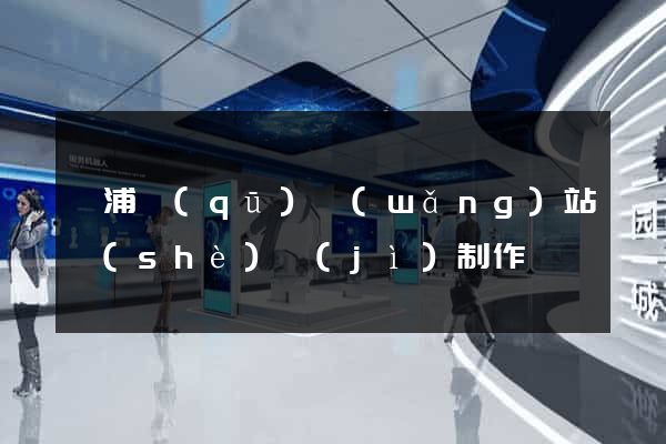 楊浦區(qū)網(wǎng)站設(shè)計(jì)制作