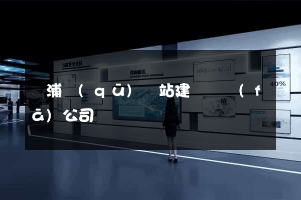 楊浦區(qū)網站建設開發(fā)公司