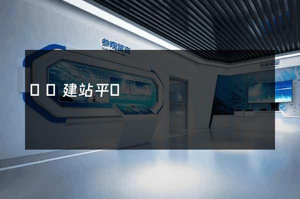 楓頁建站平臺