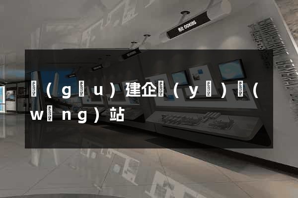 構(gòu)建企業(yè)網(wǎng)站