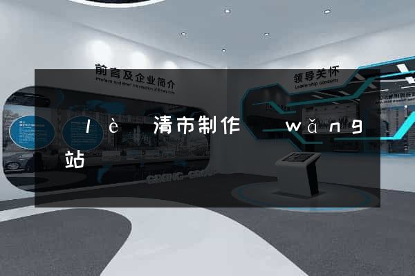 樂(lè)清市制作網(wǎng)站