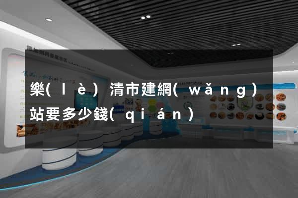 樂(lè)清市建網(wǎng)站要多少錢(qián)
