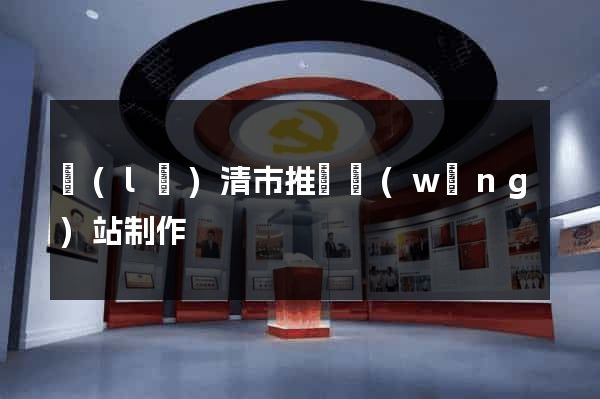 樂(lè)清市推廣網(wǎng)站制作
