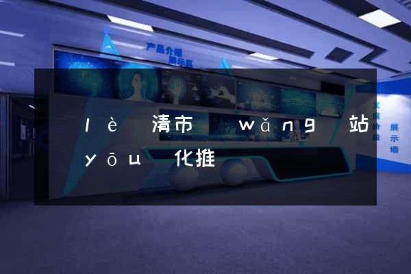 樂(lè)清市網(wǎng)站優(yōu)化推廣