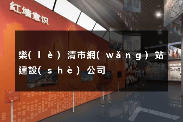 樂(lè)清市網(wǎng)站建設(shè)公司