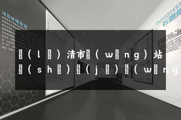 樂(lè)清市網(wǎng)站設(shè)計(jì)網(wǎng)站建設(shè)