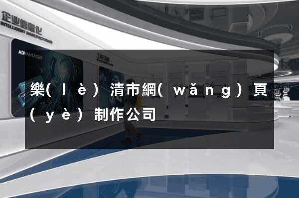樂(lè)清市網(wǎng)頁(yè)制作公司