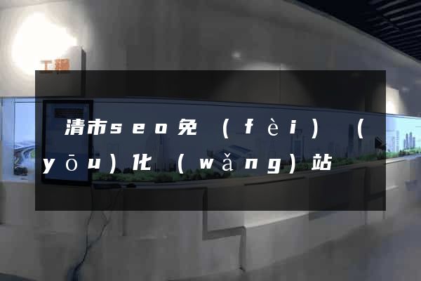 樂清市seo免費(fèi)優(yōu)化網(wǎng)站