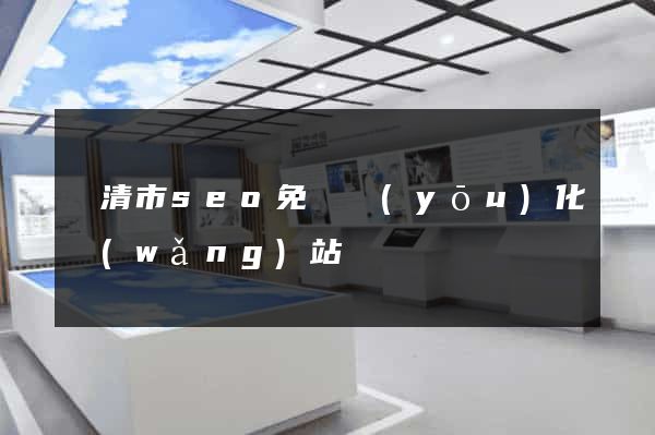 樂清市seo免費優(yōu)化網(wǎng)站