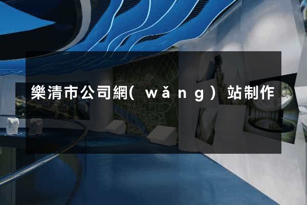 樂清市公司網(wǎng)站制作
