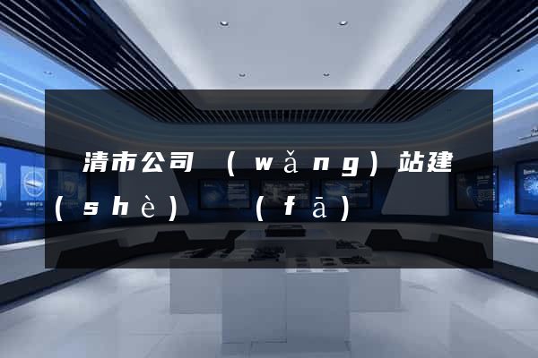 樂清市公司網(wǎng)站建設(shè)開發(fā)