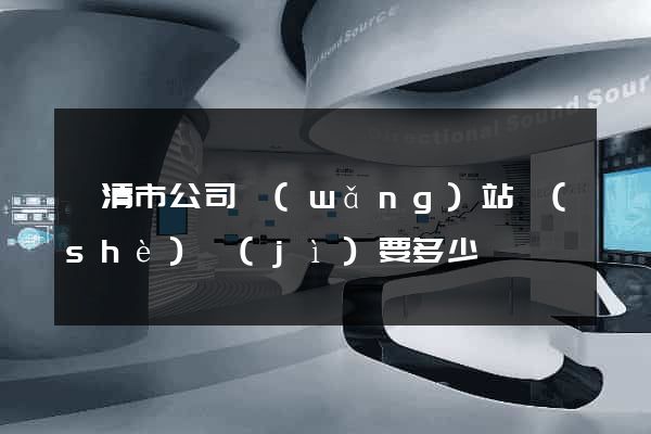樂清市公司網(wǎng)站設(shè)計(jì)要多少錢