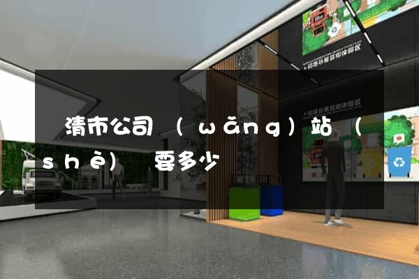 樂清市公司網(wǎng)站設(shè)計要多少錢