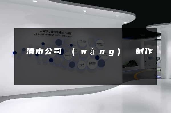 樂清市公司網(wǎng)頁制作