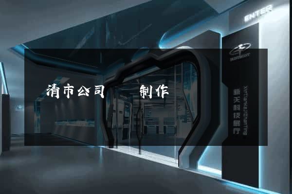 樂清市公司網頁制作