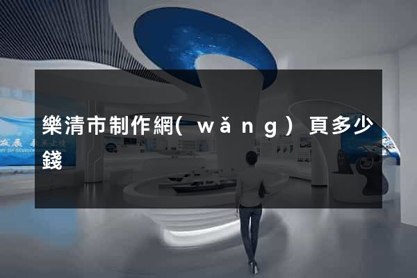 樂清市制作網(wǎng)頁多少錢