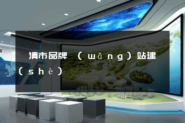 樂清市品牌網(wǎng)站建設(shè)