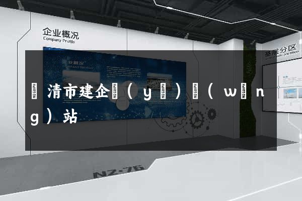 樂清市建企業(yè)網(wǎng)站