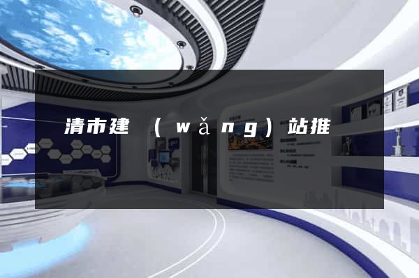 樂清市建網(wǎng)站推廣