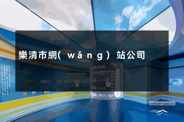 樂清市網(wǎng)站公司