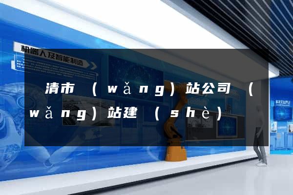 樂清市網(wǎng)站公司網(wǎng)站建設(shè)