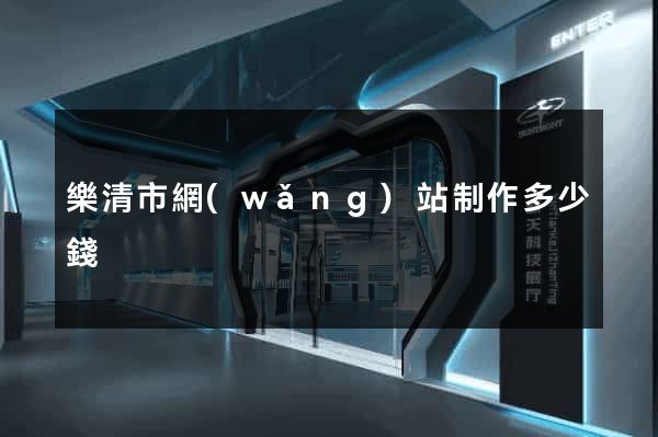 樂清市網(wǎng)站制作多少錢