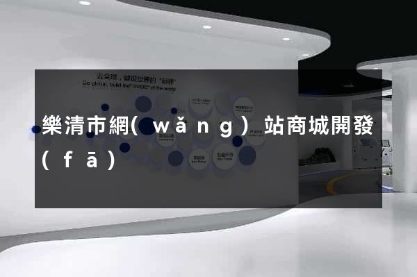 樂清市網(wǎng)站商城開發(fā)