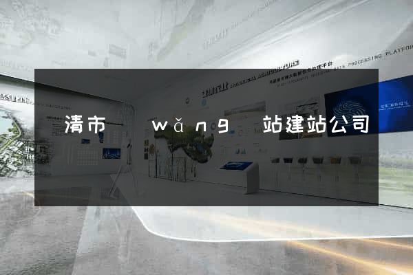 樂清市網(wǎng)站建站公司