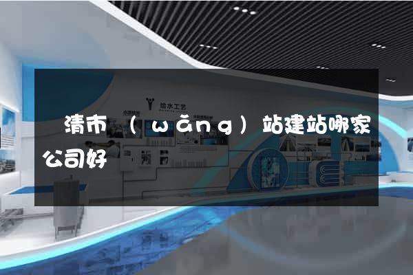 樂清市網(wǎng)站建站哪家公司好