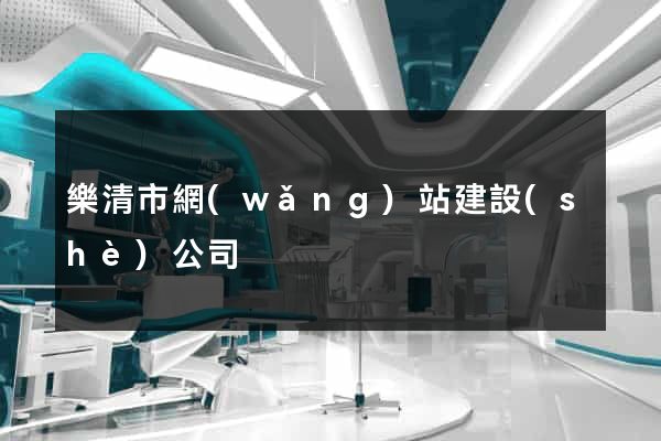 樂清市網(wǎng)站建設(shè)公司