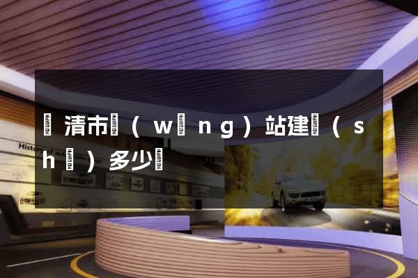 樂清市網(wǎng)站建設(shè)多少錢