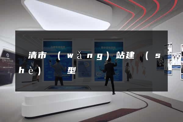樂清市網(wǎng)站建設(shè)營銷型
