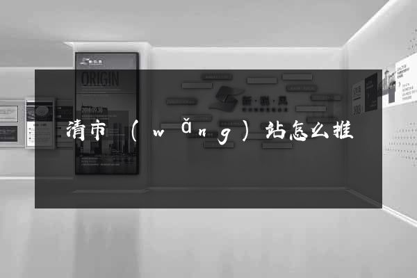 樂清市網(wǎng)站怎么推廣