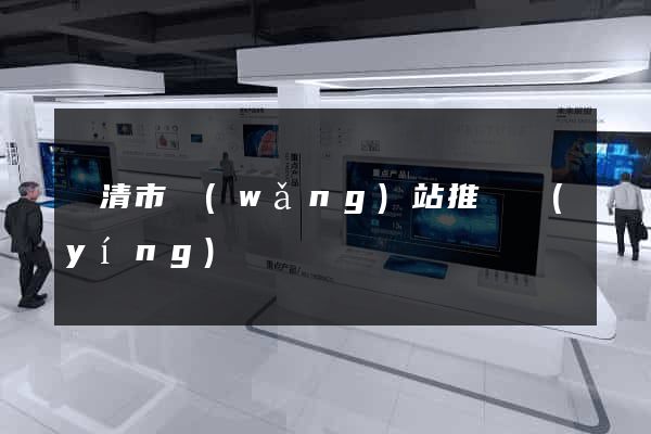 樂清市網(wǎng)站推廣營(yíng)銷