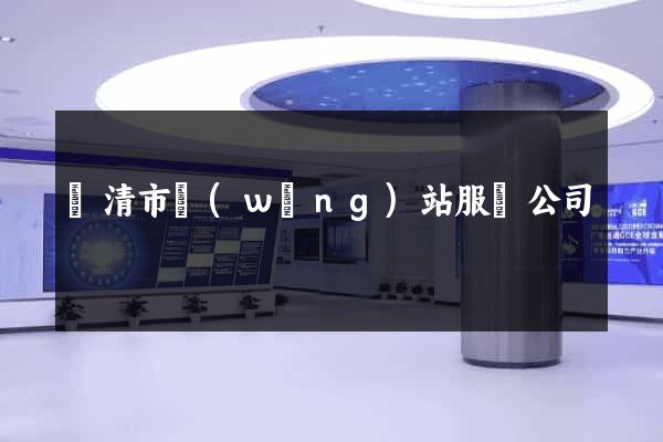 樂清市網(wǎng)站服務公司