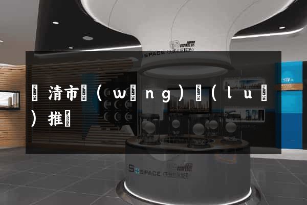樂清市網(wǎng)絡(luò)推廣