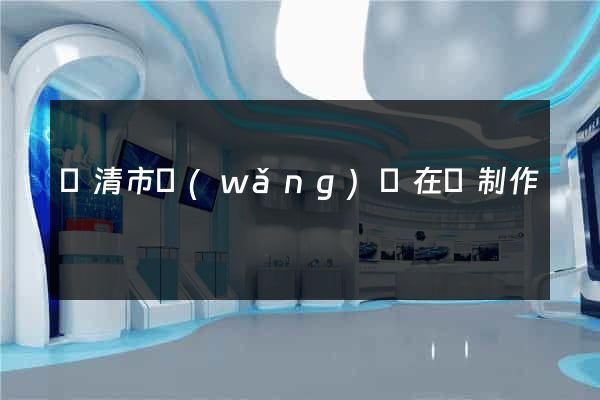 樂清市網(wǎng)頁在線制作