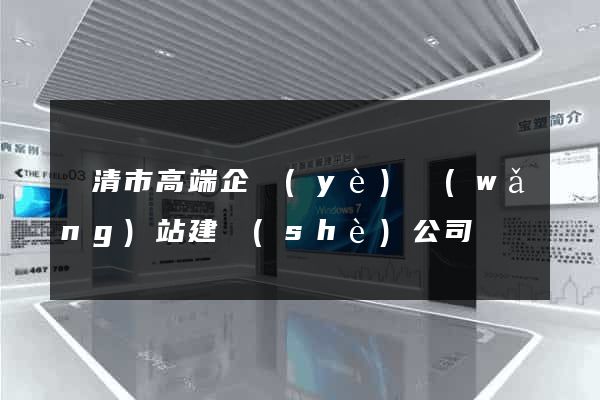 樂清市高端企業(yè)網(wǎng)站建設(shè)公司